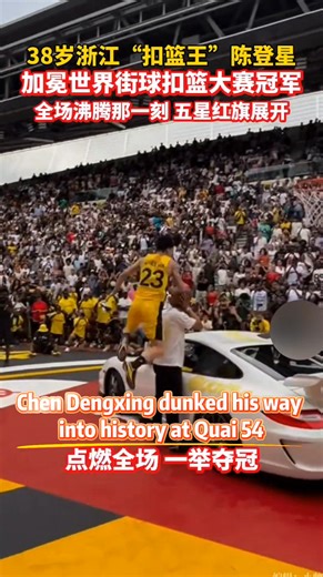 🎊🎉 Congratulations! 🏀Chen Dengxing from Zhejiang, China dunked his way into history at Quai 54 in Paris on July 6th. 🏆 At 1.76m, this Chinese dunk maestro scored perfect marks on all three of his dunks. Chen’s the FIRST Chinese player ever crowned champ at the world’s biggest streetball showdown！👏 #Quai54 #Streetball #dunks #Chinese #ChenDengxing #champion NBA NBA on ESPN NBA LATAM Sporty TV CBS Sports Kurdistan24 Sport SABC Sport Ambassade de Chine en France | Hola Fujian