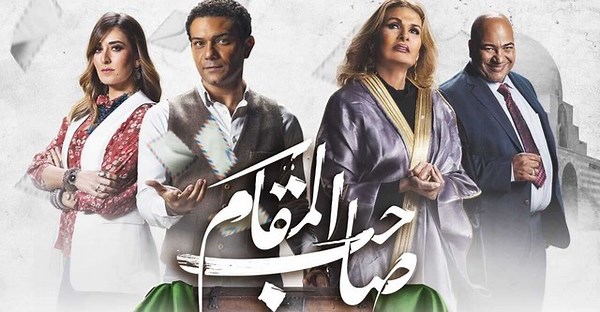 ‫صاحب المقام - فيلم: أين يمكن مشاهدته بالبث أونلاين