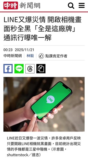 你是不是Line 相機出現黑屏 大家都叫你等更新 賴編教你5步驟輕鬆排除 趕快轉發給你那個困擾已久的朋友吧！ 還有什麼問題歡迎留言 小編幫你找答案 ***解除前要備份*** ***解除前要備份*** ***解除前要備份*** 很重要說三遍 #line黑屏 #相機#排除#三星手機#line更新