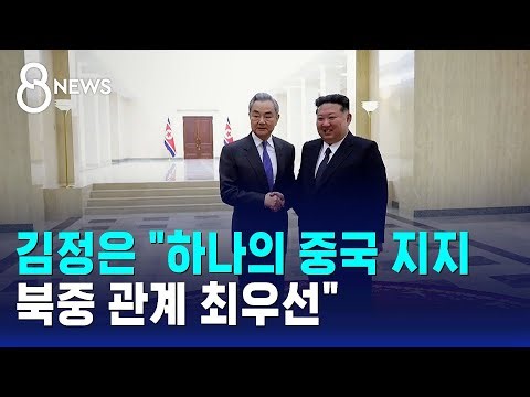 Kim Jong-un: "Supports One China... North Korea-China Relations Top Priority" / SBS 8 News