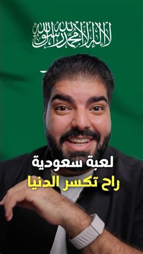 لعبة اونلاين سعودية بتكسر الدنيا !!