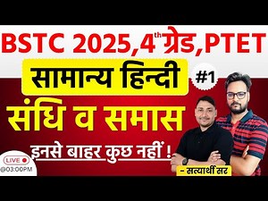 BSTC/PTET 2025 Hindi Classes | संधि व समास | Class -01| 4th grade Hindi Classes | By Sathyarathi Sir