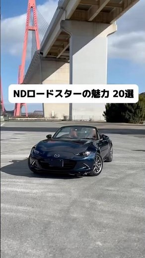 【買って大正解だった】NDロードスターの魅力20選#ロードスター #ndロードスター #スポーツカー