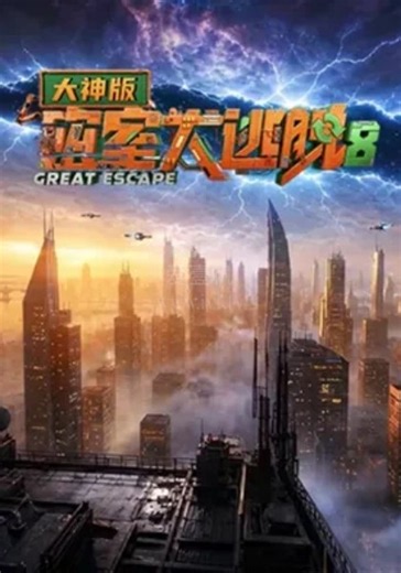 密室大逃脱大神版第8季-20260708(超前聚会下)-免费在线观看-爱壹帆