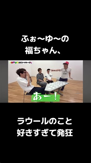 ふぉ〜ゆ〜福ちゃん、Snow Manのラウール強火担すぎて名前聞くだけで発狂 #福田悠太 #辰巳雄大 #越岡裕貴 #松崎祐介 #ふぉーゆー #snowman #ラウール #発狂 #強火担