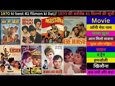 1970 ki best 41 filmon ki list // 1970 की बेस्ट 41 फिल्मों की लिस्ट