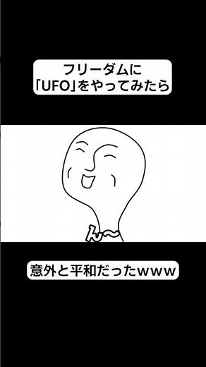 フリーダムに「UFO」をやってみたら、意外と平和だったｗｗｗ【アニメ】 #shorts #アンダーバー #フリーダム #UFO