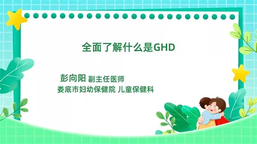 全面了解什么是GHD