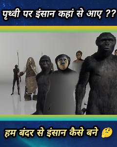 3.4M views · 54K reactions | पृथ्वी पर इंसान कहां से आए??樂।Human Evolution Steps By Steps Full Story 樂 #Earth #Homosapiens #Humanevolution #scincevideo #Prehistory | रोचक जानकारी | Facebook