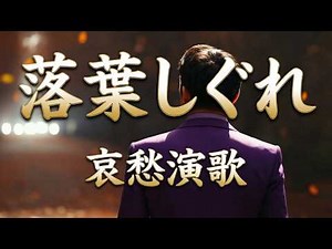 【切ない演歌】落葉しぐれ – 並木道に散る未練（歌謡曲） Enka Regret on an Autumn Road