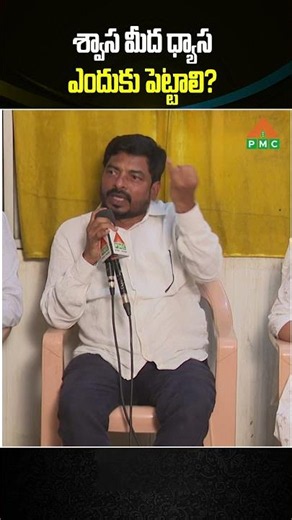 శ్వాస మీద ధ్యాస ఎందుకు పెట్టాలి? #meditation #SpiritualAwakening #Peace #trendingshorts #Divine