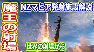 【ゆっくり解説】南半球初！民間の周回軌道打ち上げ施設　世界の射場からニュージーランド編