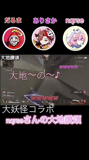 【爆笑】伝説の大地讃頌【大妖怪コラボ】#だるまいずごっど #だるさか #大妖怪 #apex