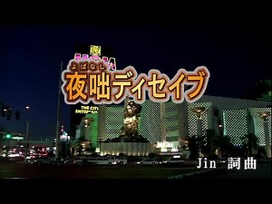 【おうちカラオケ】夜咄ディセイブ／じん(自然の敵P) feat.IA【期間限定】