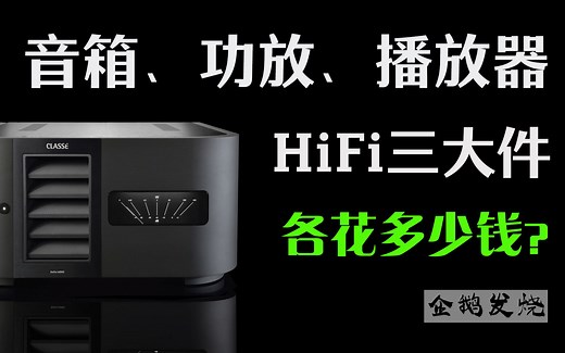 【音响小课堂 35】HiFi系统三大件各花多少钱？