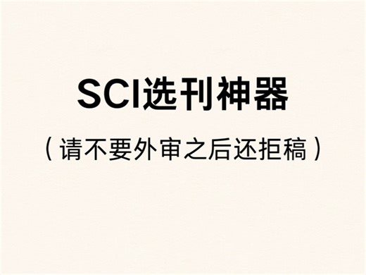 sci选刊神器分享！！每款工具都有其独特的优势和局限性，关键在于作者对自己的文章有深入的了解和认识以便更好地利用这些工具进行期刊选择#研究生#sci#博士#科研