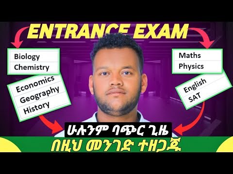 How to study for Entrance Exam in short time | ሁሉንም ትምህርት በዚህ መንገድ ተዘጋጁ | #entrance_exam_2018