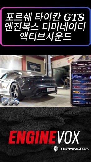 포르쉐 타이칸 GTS 전기차도 리얼한 배기소리가 가능하다구??? 현존 최강 차세대 액티브 사운드 시스템 엔진복스 터미네이터 시공 문의와 친절상담 지금 전화주세요! 양군모터스
