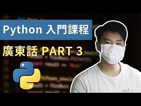【Python 教學 #3】Python For Loop, While Loop, Try & Except (廣東話)