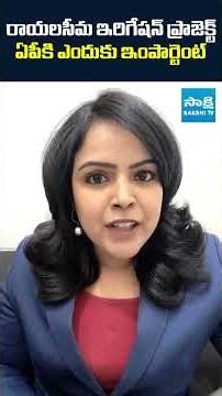 రాయలసీమ ఇరిగేషన్ ప్రాజెక్ట్ ఏపీకి ఎందుకు ఇంపార్టెంట్ #rayalseema #liftirrigationproject #sakshitv