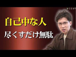 [Caution] What is the psychology of self-centered people? Explaining the true nature of those who...