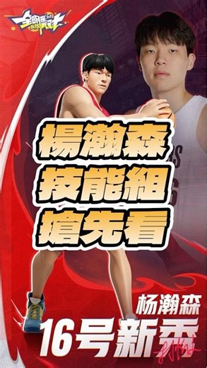 最新紅卡？楊瀚森技能組搶先看 #全明星街球派對