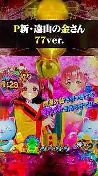 P Shin Toyama no Kin-san 77 Ver.