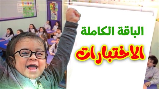 الاختبارات (الباقة الكاملة) - عصومي ووليد | طيور الجنة | قناة طيور الجنة الفضائية | Toyor Al Janah TV