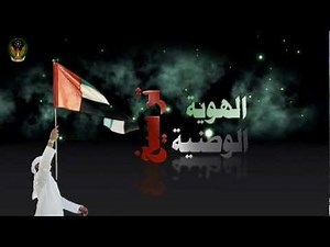 ترسيخ الهوية الوطنية الاماراتية بإقامة دبي