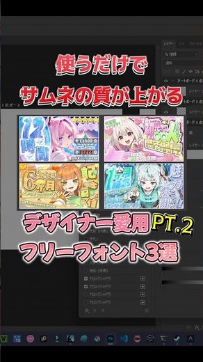 【フリーフォント】デザイナー愛用の使うだけでサムネの質が上がるフォント紹介！！#vtuber #サムネイル #サムネイル作り方 #shorts