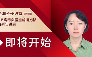 第118期分子讲堂-EB病毒实验室检测方法分析与进展