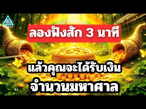 ลองฟังซัก 3 นาทีคุณจะได้รับเงินจำนวนมหาศาลจากจักรวาล #affirmation