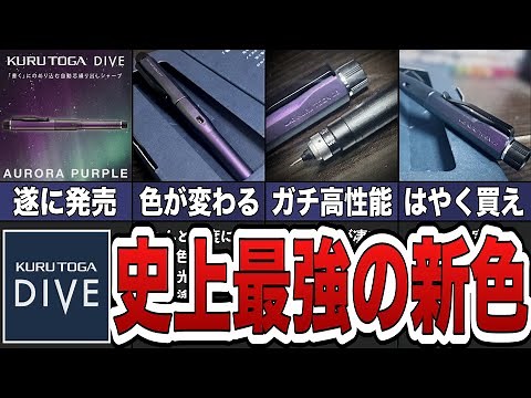 [A Masterpiece] The new color "Aurora Purple" from the "highest-end" model of the Kuru Toga has f...