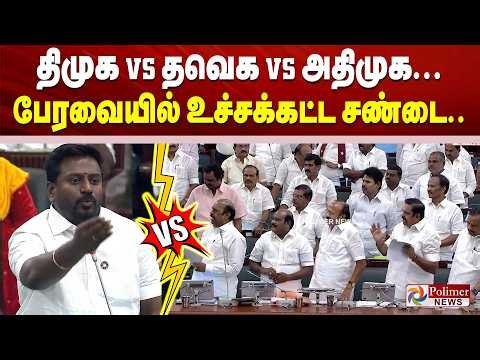 திமுக VS தவெக VS அதிமுக...பேரவையில் உச்சக்கட்ட சண்டை TNAssembly  CMVijay | DMK ADMK TVK |PolimerNews