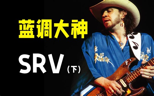 进阶讲解 真人演示：德克萨斯无情铁手SRV是如何封神的（下）-【大师与设备04】