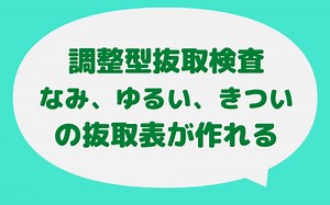 なみ検査、ゆるい検査、きつい検査の主抜取表(一回抜取方式)の作り方がわかる