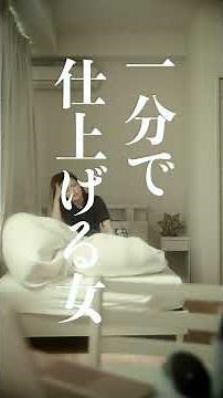【短編映画（縦型）】寝起き1分でビジュアルを完璧に仕上げる女