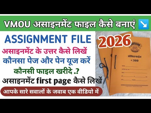 Vmou असाइनमेंट फाइल कैसे बनाएं//VMOU ASSIGNMNET FILE 2026। kota open assignmnet update #assignment