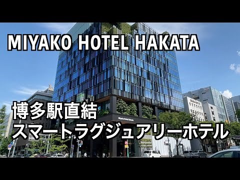 【Japan/Fukuoka】 Introducing Miyako Hotel Hakata, a hotel directly connected to Hakata Station (170)