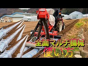 マルチ機械の正しい使い方#kubota