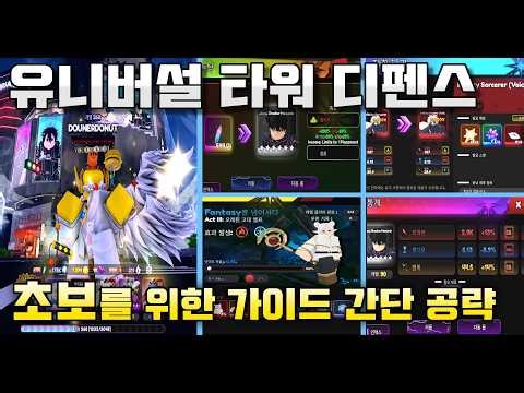 [Universal Tower Defense] Beginner's Guide for Returning Players: Simple Strategy and Review univ...