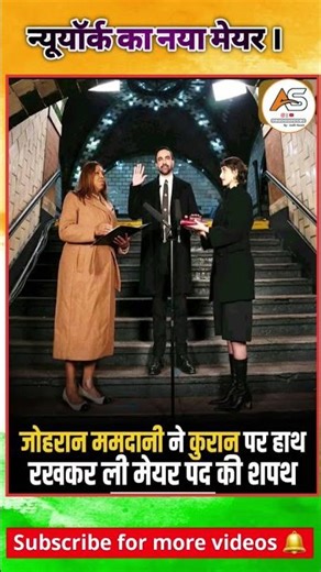 New York Ka Naya Mayor | Zohran Mamdani Ne Quran Par Haath Rakhkar Li Shapath