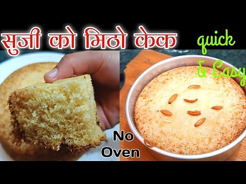 बिना अंण्डा बिना ओभन घरैमा सुजी बाट मिठो केक बनाउने सजिलो तरिका Cake Recipe In Nepali || Suji Cake