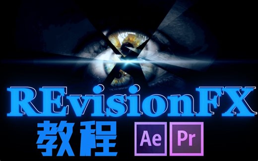 【AE/PR教程 · REVisionFX全家桶】插件介绍&使用教程收录