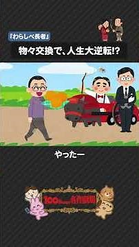 民話「わらしべ長者」を100秒で！一本の藁から始まる大逆転 #わらしべ長者 #日本昔話 #100わか #民話 #いらすとや