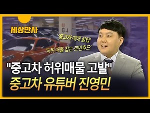 [세상만사] 허위매물 잡는 중고차시장 '로빈후드'…유튜버 진영민