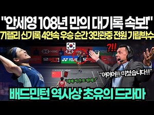"안세영 108년 만의 대기록 속보입니다!" 전영 오픈 결승서 71랠리 신기록 4연속 우승순간 3만 관중 전원 기립박수 감격의 순간 배드민턴 역사상 초유의 드라마