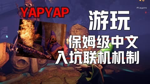 《YAPYAP萌新入坑必看》保姆级联机中文指南全新免费游戏！