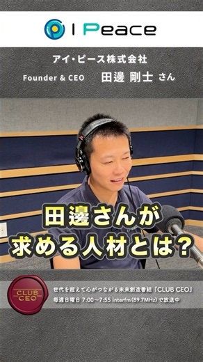 【CLUBCEO公式】#193 アイ・ピース株式会社 Founder & CEO 田邊 剛士さん（２／６）