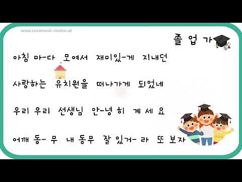 졸업가 | 유치원 | 어린이집 | 졸업노래 | 반주(MR) | 포코뮤직